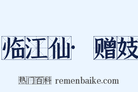 临江仙·赠妓是什么意思的图片